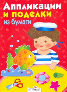 Книга Эксмо Аппликации и поделки из бумаги для детей от 5лет