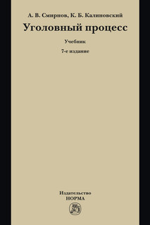 Уголовный процесс. Учебник. Гриф МО РФ