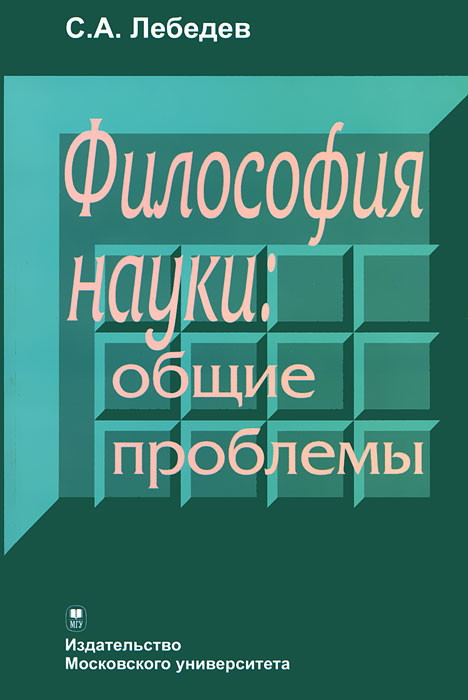 Философия науки словарь основных терминов м академический проект с а лебедев 2004