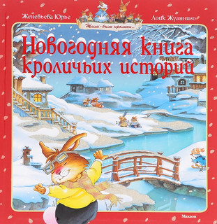 Новогодняя книга кроличьих историй