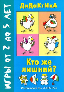 Кто же лишний? ДиДаКтИкА, Игры от 2 до 5 лет