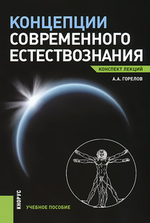 Концепции современного естествознания. Конспект лекций