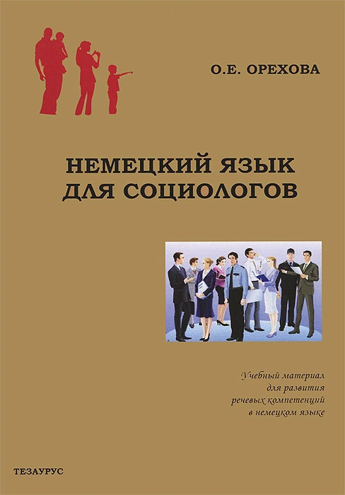 Книга социолога. Немецкий язык. Иностранные языки для социолога. Русский язык для социологов. Французский язык для социологов.