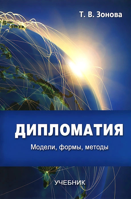 Методы учебник. Дипломатия книга. Дипломатия учебник. Зонова Татьяна Владимировна дипломатия. Книги учебник дипломатии.