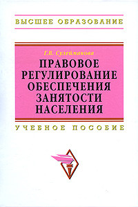 Правовое регулирование обеспечения занятости населения