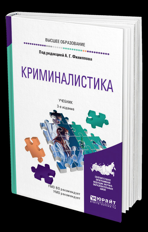 Криминалистика. Учебник для прикладного бакалавриата