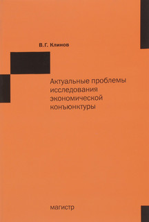 Актуальные проблемы исследования экономической конъюнктуры