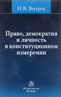 Право, демократия и личность в конституционном измерении