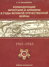 Командующие фронтами и армиями в годы Великой Отечественной войны