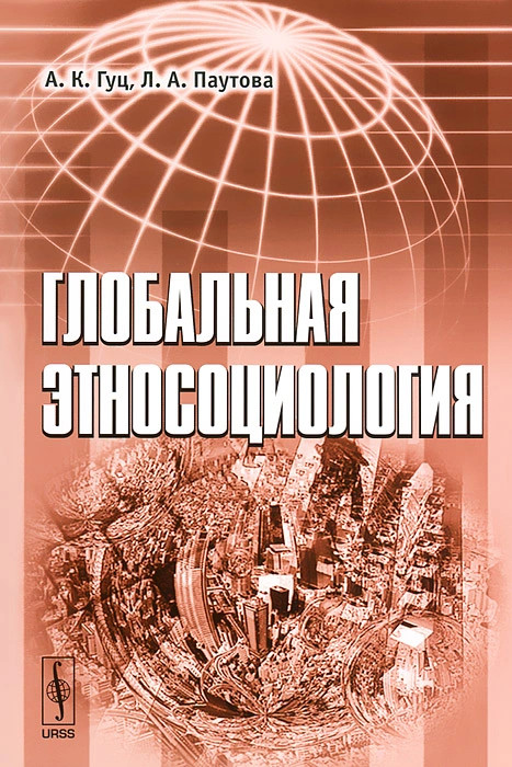 Дугин а г этносоциология м академический проект фонд мир 2011 639 с