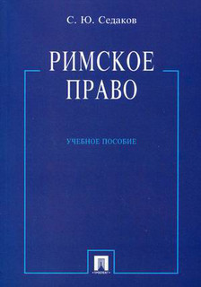 Римское право. Учебное пособие