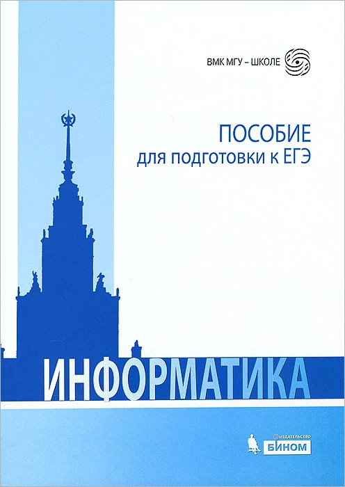 Информатика. Пособие для подготовки к ЕГЭ