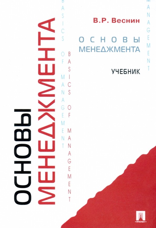 Основы менеджмента. Учебник