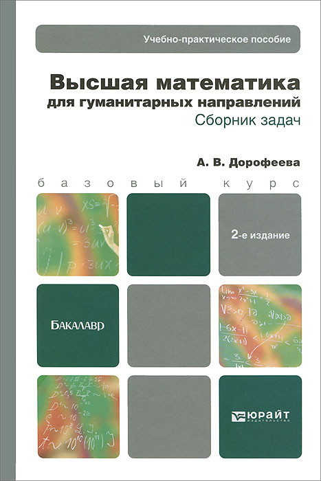 Высшая математика для гуманитарных направлений. Сборник задач