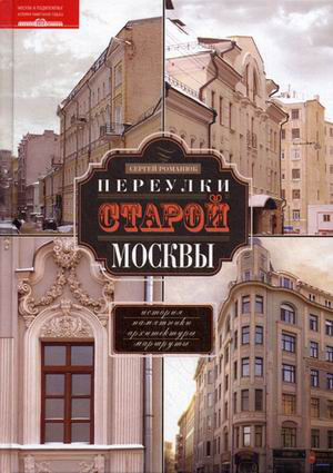 Переулки старой Москвы. История. Памятники архитектуры. Маршруты