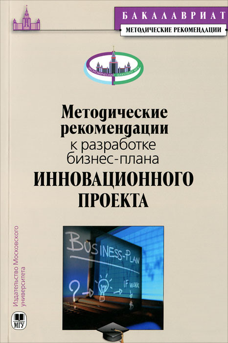 Методические рекомендации к разработке бизнес-плана инновационного проекта