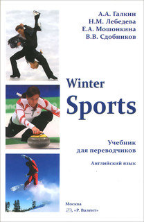 Winter. Sports. Учебник для переводчиков. Английский язык