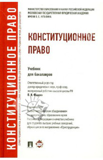 Конституционное право. Учебник для бакалавров