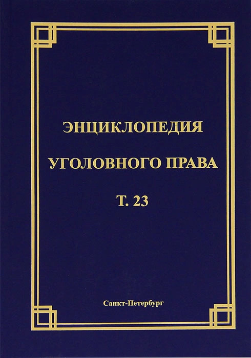 Уголовная теория. Право энциклопедия. Теория уголовного права. Социология уголовного права. В. Б. Малинин.