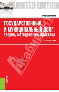 Государственный и муниципальный долг: теория, методология, практика