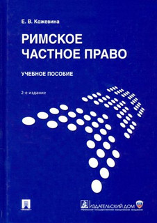 Римское частное право. Учебное пособие