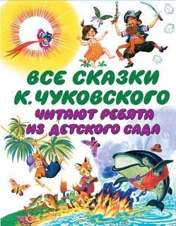 Все сказки К.Чуковского читают ребята из детского сада