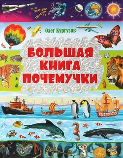 Большая книга Почемучки