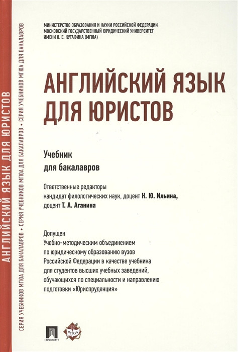 Английский язык для юристов учебник. Английский для юристов учебник. Аванесян учебник. Пдф файл английский язык для бакалавров Барановская.