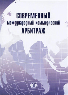 Современный международный коммерческий арбитраж