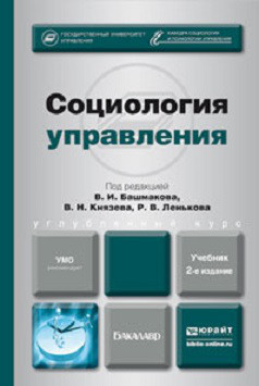 Социология управления. Учебник для бакалавров