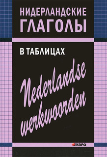 Нидерландские глаголы в таблицах