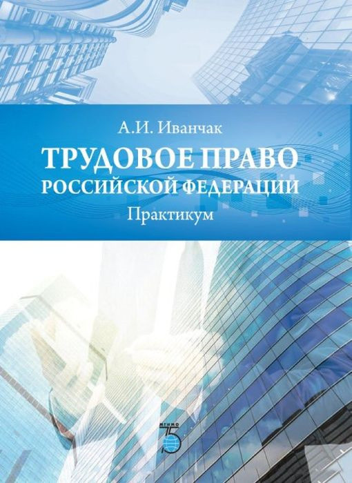 Трудовое пособие. Практикум по трудовому праву. Иванчак а.и. МГИМО. Иванчак Анна Ивановна. Практикум обложка.