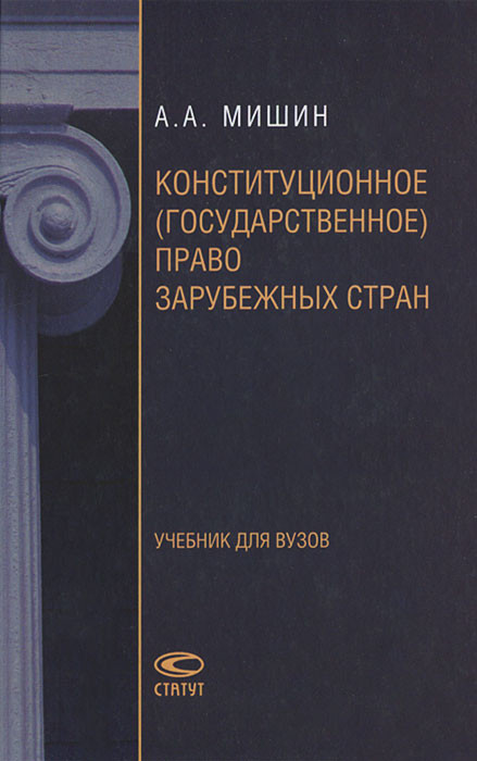 Конституционное право учебник для вузов. Конституционное право зарубежных стран а. а. Мишин. Конституционное (государственное право) зарубежных стран. Конституционное право зарубежных стран а. а. Мишин книга. Мишин государственное право.