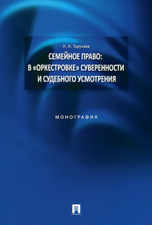 Семейное право. В 'оркестровке' суверенности и судебного усмотрения