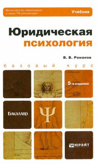 Юридическая психология. Учебник для бакалавров