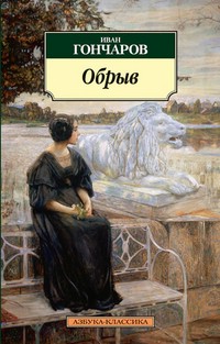 Обрыв. Гончаров И.