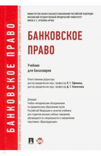 Банковское право. Учебник для бакалавров