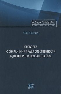 Оговорка о сохранении права собственности в договорных обязательствах