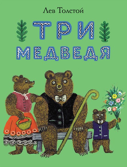 Три медведя