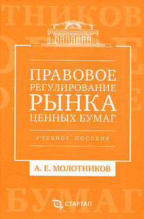 Правовое регулирование рынка ценных бумаг