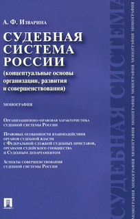 Судебная система России. Концептуальные основы организации, развития и совершенствования