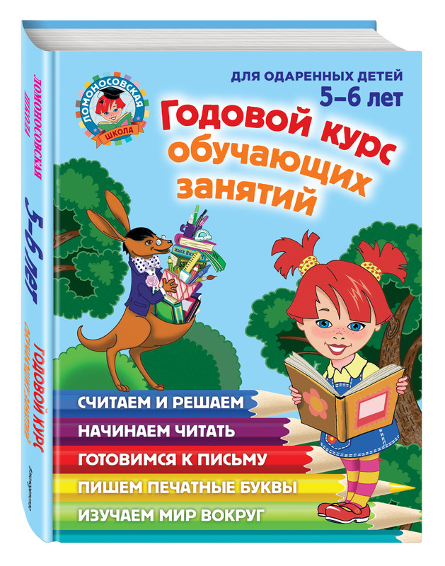 Годовой курс обучающих занятий. Для одаренных детей 5-6 лет