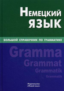 Немецкий язык. Большой справочник по грамматике