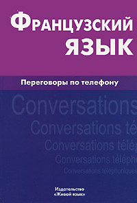 Французский язык. Переговоры по телефону / Francais: Conversations telephoniques