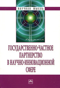 Государственно-частное партнерство в научно-инновационной сфере