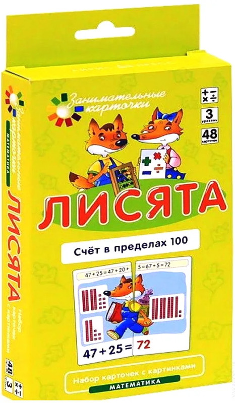 Математика, Уровень 3 'Лисята: Счет в пределах 100', набор карточек