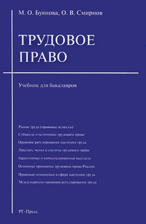 Трудовое право. Учебник для бакалавров