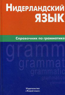 Нидерландский язык. Справочник по грамматике