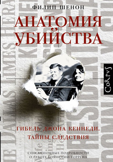 Анатомия убийства. Гибель Джона Кеннеди.Тайны расследования