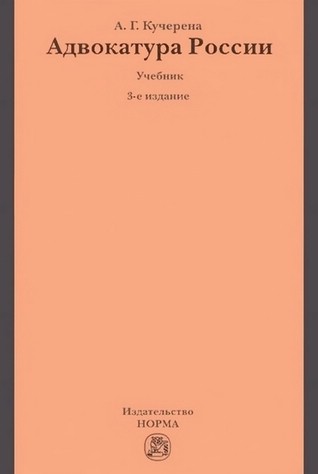 Адвокатура России. Учебник